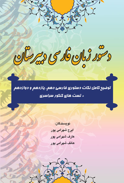 دستور زبان فارسی دبیرستان